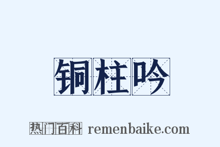 铜柱吟是什么意思的图片